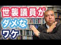 世襲議員がダメなワケ　ぶっちゃけどうなの？政治のコト（11）　Progressive! Channel 中野晃一