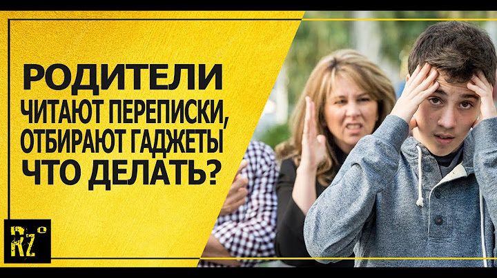Что делать, если родители лезут в телефон, читают переписки, отбирают гаджеты! Реальные лайфхаки
