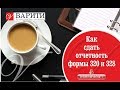 Как сдать отчетность Формы 320 и 328