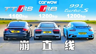 【Carwow中国】 崩直线：丧心病狂的魔改三驾马车TTRS-R8-911