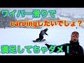 ワイパー滑りになっていない？カービングショートターンをやるならそれはダメ！#112