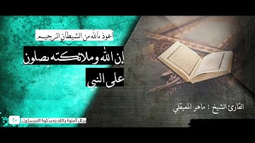 إن الله وملائكته يصلون على النبي ...... | القارئ الشيخ: ماهر المعيقلي - HD