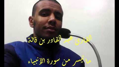 تلاوة لما تيسر من سورة الأنبياء للقارئ عبد القادر بن قالة