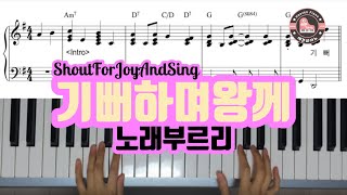 기뻐하며 왕께 노래부르리 (Shout for joy and sing)/ 헤븐피아노 실전 반주악보 6집 수록곡/ CCM 빠른곡 반주