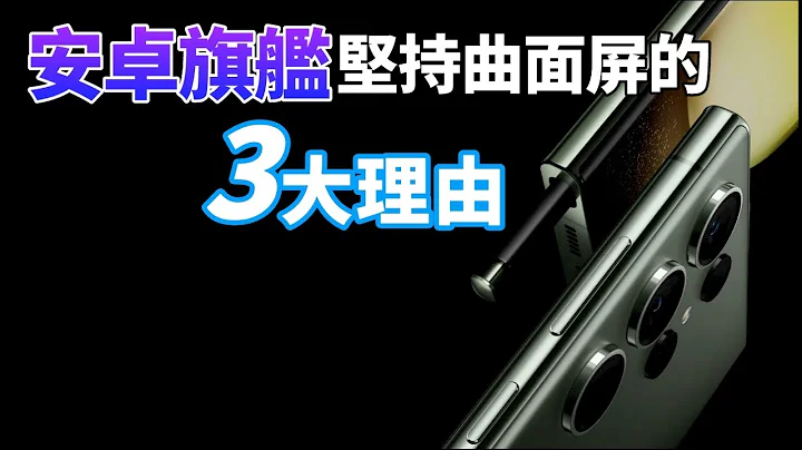 明明是“直屏”好，安卓旗舰为什么坚持使用曲面屏？仅仅因为不想撞衫 iPhone ？【Technic Tiger】 - 天天要闻