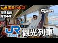 【電車旅】一日玩盡日本廣島⇔山口🔥?!JR西日本觀光列車「Hana Akari」🌷 如何在遊客過剩的厳島神社尋找隱世小店?日本旅遊攻略!廣島!山口!日本三大名橋?!車站上的酒店極方便!