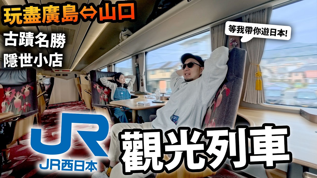 【電車旅】一日玩盡日本廣島⇔山口🔥?!JR西日本觀光列車「Hana Akari」🌷 如何在遊客過剩的厳島神社尋找隱世小店?日本旅遊攻略!廣島!山口!日本三大名橋?!車站上的酒店極方便!