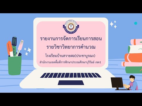 รายงานการจัดการเรียนการสอน รายวิชาวิทยาการคำนวณ