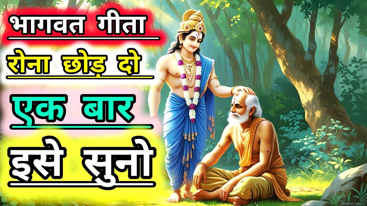 भागवत गीता| रोना छोड़ दो एक बार इसे सुनो| Life-changing thoughts| Bhagwat Geeta|