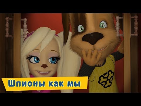 Шпионы Как Мы Барбоскины Сборник Мультфильмов 2019