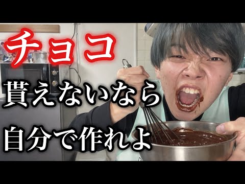 【バレンタイン】誰もチョコなんてくれないから自分で作ります