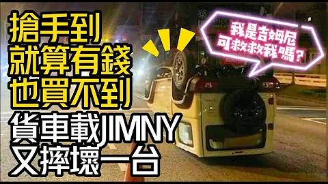 SUZUKI JIMNY慘摔四輪朝天｜貨車載運SUZUKI JIMNY 又摔壞一台｜搶手到有錢也買不到｜SUZUKI JIMNY保值神車車界台積電【#中天車享家】#朱朱哥來聊車@CtiFinance - 天天要聞