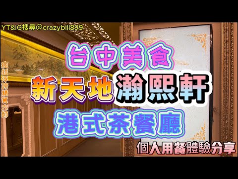 台中美食分享瀚熙軒 港式茶餐廳在博物館裡吃港式料理|台中新天地餐飲集團|台中東區美食|新天地西洋博物館|明爐烤鴨|新天地旱溪東區店|港式料理|瘋狂浮誇精算大師@crazybill899|youtube