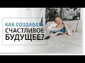 Как создать счастливое будущее || Анна Кабакович