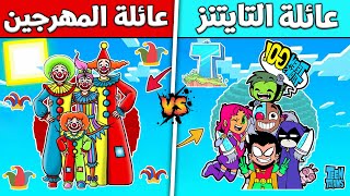 فلم ماين كرافت : عائلة التايتنز ضد عائلة المهرجين (الغني و الفقير) ؟ ??