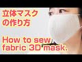 立体マスクの作り方【無料型紙】