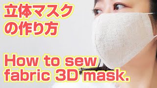 立体マスクの作り方と無料型紙 作り方と型紙 Oharico