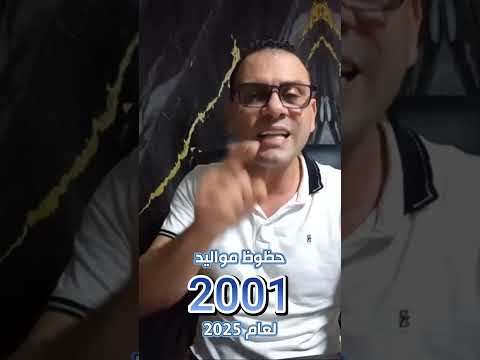 ماهو الكود السري لطاقة مواليد 2001 أسرار عام 2025