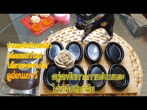 สบู่สครับกากกาแฟนมแพะใส่เกลือหิมาลัย #jassieพาฟิน