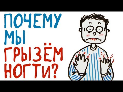 Почему Мы Грызём Ногти Научпок