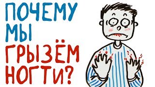 Почему мы грызём ногти — Научпок