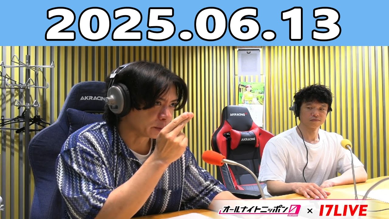 マヂカルラブリーのオールナイトニッポン0 2025年06月13日 ゲスト：庄司智春（品川庄司）