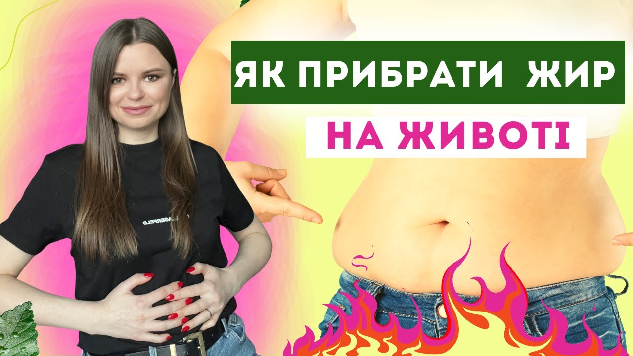 Як прибрати ЖИР НА ЖИВОТІ без дієт. Небезпека вісцерального жиру. - YouTube
