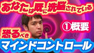 あなたは既に洗脳されている！日常に潜むマインドコントロール