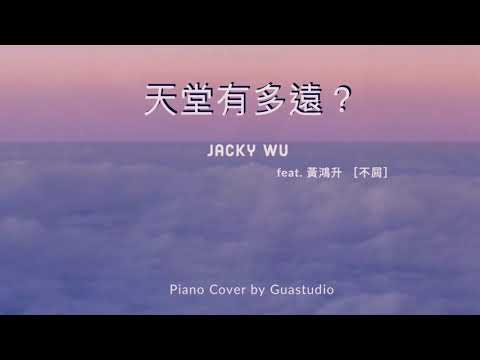 天堂有多遠feat.黃鴻升-不屑  鋼琴譜 - 吳宗憲