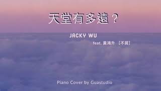 天堂有多遠feat.黃鴻升-不屑  鋼琴譜 - 吳宗憲