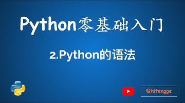 跟峰哥学编程-Python入门-02-Python的语法