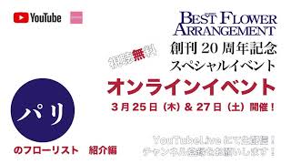 創刊20周年記念オンラインイベント告知動画「パリのフローリスト編」