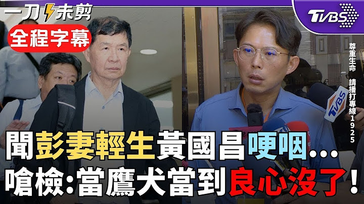 【全程字幕】黃國昌: 逼死一條人命你們心裡沒感覺？聞彭振聲妻輕生 昌哽咽: 台灣怎麼會變成這樣的國家 怒控檢察官不正訊問嗆「敢不敢公開錄音帶」｜TVBS新聞