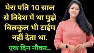 New Romantic story ll hindi audio ll suvichar motivational ll emotional drama ll #love #motivation