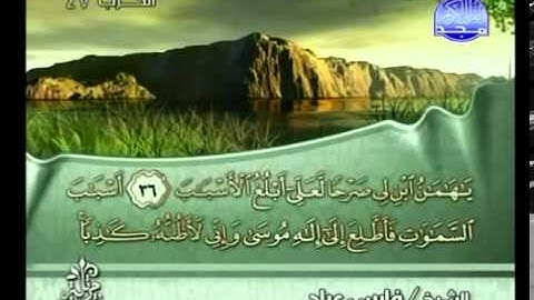 القرآن الكريم كاملا الجزء (24) بصوت الشيخ فارس عباد