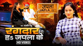 Video - रंगदार हS जपला के | New Bhojpuri Song | #Maruti Babu | Rangdar Ha Japla Ke | Song 2024