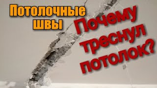 Почему треснул потолок? Потолочные швы и недочёт застройщика.