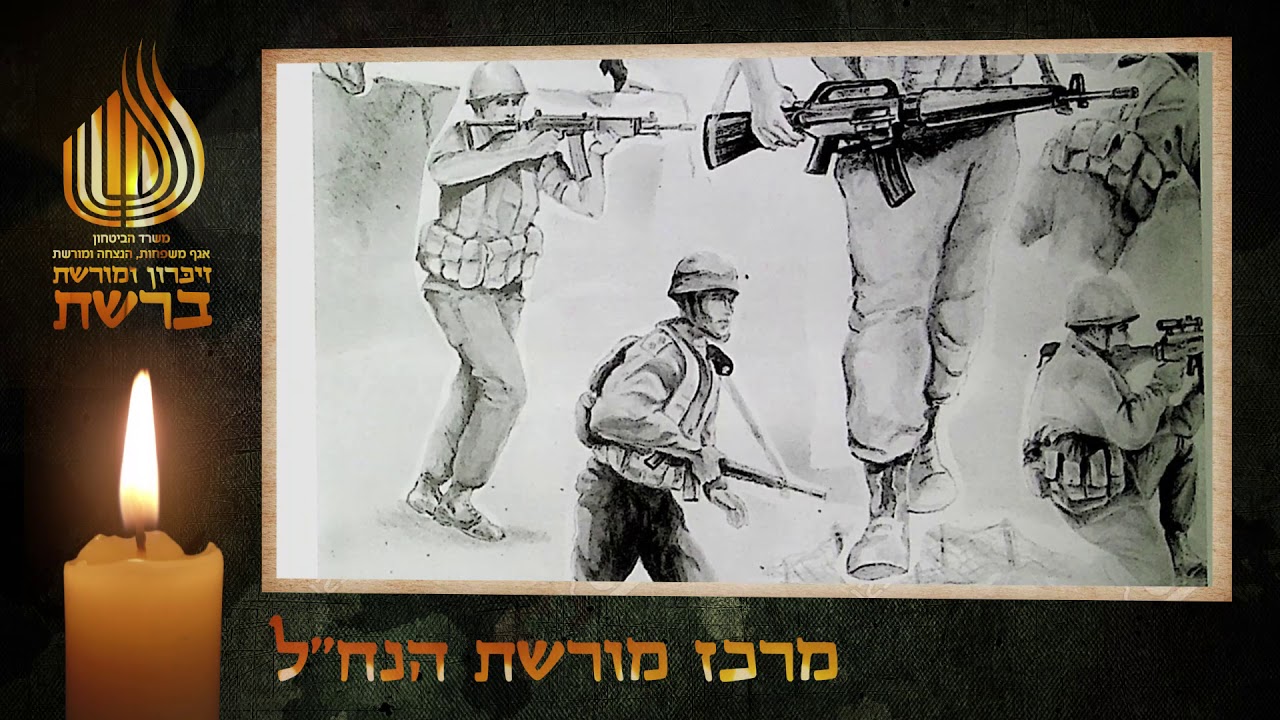 מורשת ברשת- מרכז מורשת הנח"ל