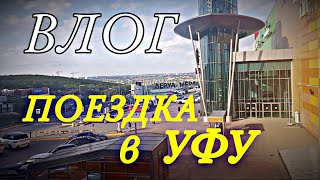 ВЛОГ - ПОЕЗДКА в УФУ, ПОКАТУШКИ НА ВЕЛОСИПЕДЕ, ОБЕД И т.д.