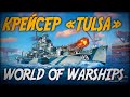 КРЕЙСЕР TULSA ◆ World of Warships
