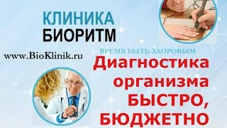 Диагностика организма БЫСТРО,БЮДЖЕТНО ǀ клиника 'Биоритм', Дзержинск, Нижегородская область(, 2015-07-26T16:53:29.000Z)