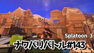 【スプラトゥーン3】ナワバリバトル 143