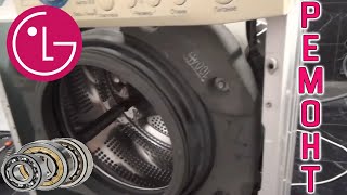 Ремонт стиральной машины LG своими руками - подшипники с Aliexpress
