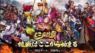 【新作ゲーム】サンレツ  三国烈覇 おすすめ携帯スマホゲームアプリ free App game VLOG screenshot 4