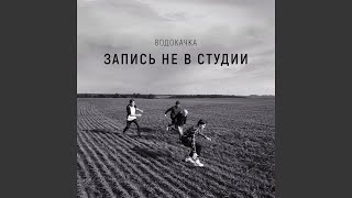 Video thumbnail of "ВОДОКАЧКА - Двор"