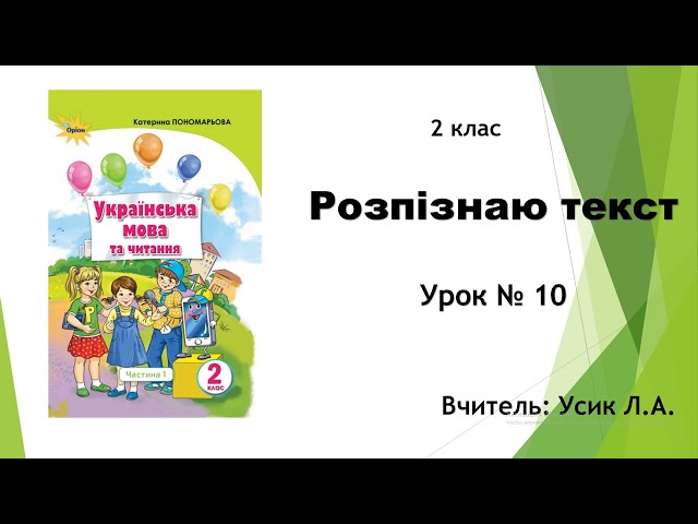 2 клас. Українська мова. Розпізнаю текст Урок № 10
