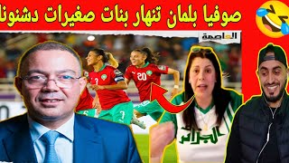 صوفيا بلمان تنهار بعد فوز لبؤات الأطلس على الجزائر 4.0🤣