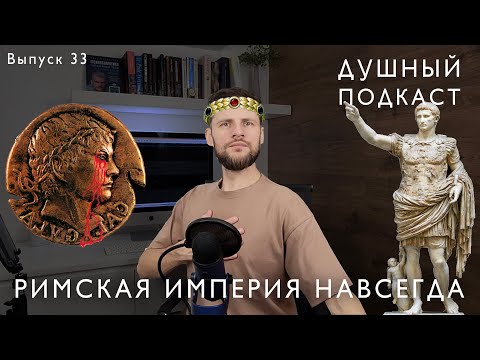 ПОЧЕМУ МУЖЧИНЫ ДУМАЮТ О РИМСКОЙ ИМПЕРИИ?