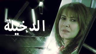 مسلسل الدخيلة الحلقة 30 والأخيرة - هدى حسين