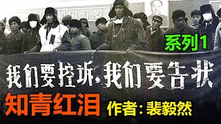 《知青红泪：垂暮红漪》（1）作者：裴毅然；|上山下乡|知识青年|文革|上山下鄉|知識青年|